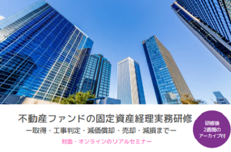 不動産ファンドの固定資産経理実務